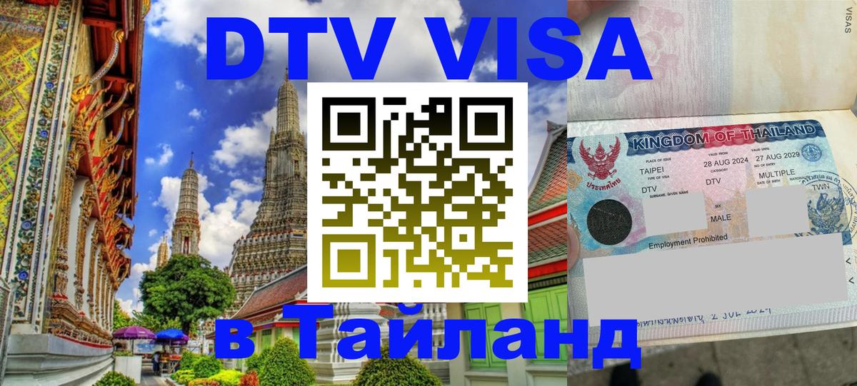 DTV Visa Thailand — прайс и условия, виза без дополнительных документов - Ставрополь  04.10.2025 